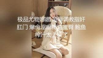 【重磅】黄X顶级模特【恬妞】4K超美甜美女神,大长腿，车模身材，菊粉穴粉，大胆掰穴 (2)