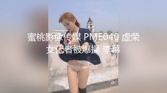 蜜桃影像传媒 PME040 虚荣女记者被爆操 李慕