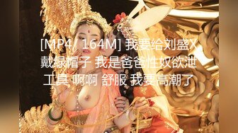 【极品性爱放浪人妻】绿帽淫妻『艾蜜莉』唯美性爱约战粉丝换老公激操4P轮番上阵 淫乱一逼 (3)