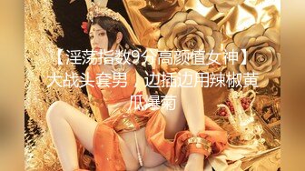 【淫荡指数9分高颜值女神】大战头套男，边插边用辣椒黄瓜爆菊