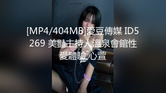 [MP4/404MB]愛豆傳媒 ID5269 美豔主持人溫泉會館性愛體驗 心萱