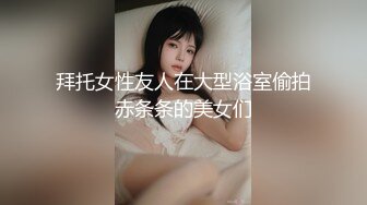 拜托女性友人在大型浴室偷拍赤条条的美女们