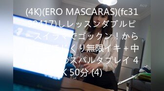 (4K)(ERO MASCARAS)(fc3199417)しレッスンダブルピースイラマでゴックン！からの子宮ほじくり無限イキ＋中出し調教のスパルタプレイ 4K 50分 (4)