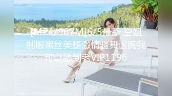 [MP4/967M]6/5最新 空姐制服黑丝美腿激情骚舞这胸我可以舔到老VIP1196