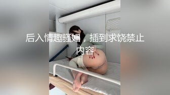 【新速片遞】 《高能预警✅重磅》知名网红身材颜值巅峰极品人造外围CDTS【manow】私拍完结~自慰调教啪啪3P你想要的都有[5610M/MP4/01:53:48]