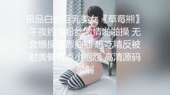 极品白虎巨乳美女〖草莓熊〗午夜约炮粉丝激情啪啪操 无套爆操猛烈抽插 想吃精反被射美臀有点小抱怨 高清源码录制