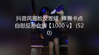 抖音风露脸反差婊  裸舞卡点自慰反差合集【1000 v】 (520)