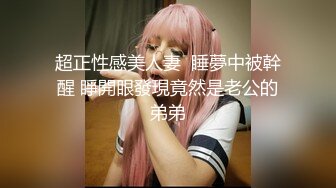 超正性感美人妻  睡夢中被幹醒 睜開眼發現竟然是老公的弟弟