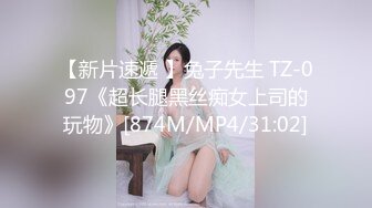 【新片速遞 】兔子先生 TZ-097《超长腿黑丝痴女上司的玩物》[874M/MP4/31:02]