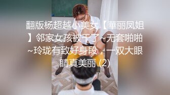 翻版杨超越小美女【華丽凤姐】邻家女孩被干了~无套啪啪~玲珑有致好身段，一双大眼睛真美丽 (2)