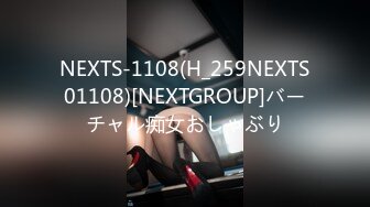 NEXTS-1108(H_259NEXTS01108)[NEXTGROUP]バーチャル痴女おしゃぶり