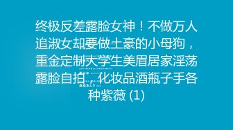 《硬核精品★重磅分享》推特极品长腿大奶NTR绿帽淫妻控【阿崩】最新会员福利流出，各种公共场合露出约炮单男4P (12)