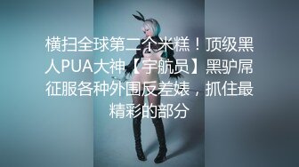 ✿调教淫奴✿ 大神小二先生MRTU调教性奴专场 黑丝高跟JK学妹 换一个姿势~可是这样好爽~羞辱无套爆肏内射