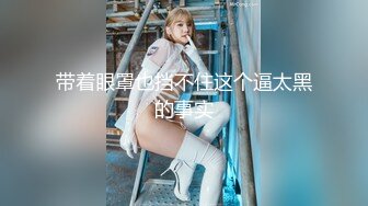 小可爱平台(原卡哇伊)颜值不错御姐美女 激情自慰插穴大秀 十分诱人