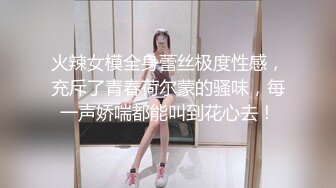 火辣女模全身蕾丝极度性感，充斥了青春荷尔蒙的骚味，每一声娇喘都能叫到花心去！