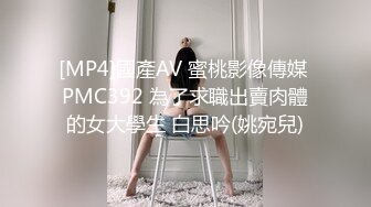 [MP4]國產AV 蜜桃影像傳媒 PMC392 為了求職出賣肉體的女大學生 白思吟(姚宛兒)