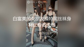 白富美的女朋友模特黑丝袜身材让性欲大增