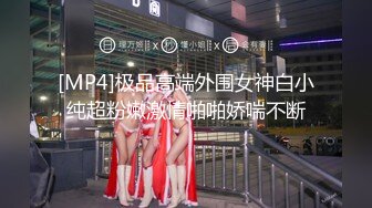 [MP4]极品高端外围女神白小纯超粉嫩激情啪啪娇喘不断