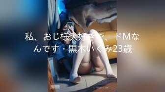 私、おじ様大好きで、ドMなんです・黒木いくみ23歳