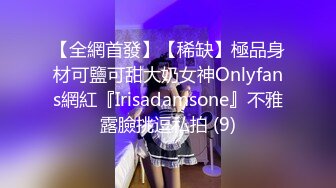 【全網首發】【稀缺】極品身材可鹽可甜大奶女神Onlyfans網紅『Irisadamsone』不雅露臉挑逗私拍 (9)