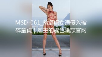 MSD-061_羞澀處女遭侵入破碎童貞｜雇主的騙色陰謀官网