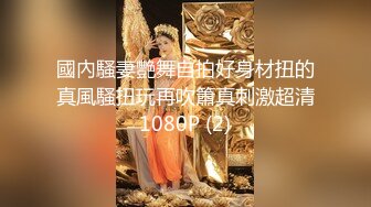 國內騷妻艷舞自拍好身材扭的真風騷扭玩再吹簫真刺激超清1080P (2)