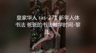 皇家华人 ras-271 新年人体书法 爸爸的书法教学时间-黎儿_