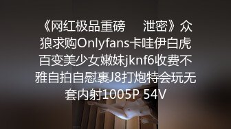 《网红极品重磅❤️泄密》众狼求购Onlyfans卡哇伊白虎百变美少女嫩妹jknf6收费不雅自拍自慰裹J8打炮特会玩无套内射1005P 54V