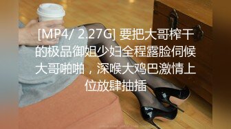 [MP4/ 2.27G] 要把大哥榨干的极品御姐少妇全程露脸伺候大哥啪啪，深喉大鸡巴激情上位放肆抽插