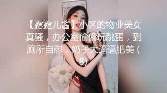 【露露儿酱】小区的物业美女真骚，办公室偷偷玩跳蛋，到厕所自慰，奶子大逼逼肥美 (8)