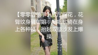 【零零后杀手】歌厅探花，花臂纹身骚御姐，唱唱歌骑在身上各种摸，抬起双腿沙发上爆操