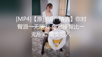 身材超好人妻，骚逼水多口活儿好