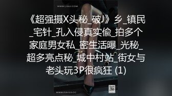 《超强摄X头秘_破J》乡_镇民_宅针_孔入侵真实偸_拍多个家庭男女私_密生活曝_光秘_超多亮点秘_城中村站_街女与老头玩3P很疯狂 (1)