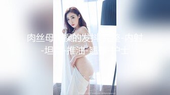 ??纯欲与魅惑??纯纯的甜美极品女神 纯欲的外表与放荡的淫叫 形成剧烈反差 视觉感超强 要榨干主人爸爸最后一滴精液