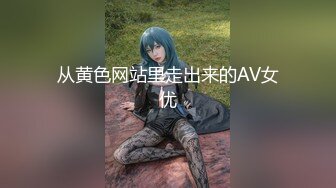 从黄色网站里走出来的AV女优