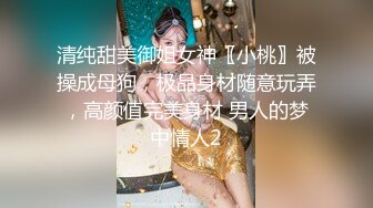 清纯甜美御姐女神〖小桃〗被操成母狗，极品身材随意玩弄，高颜值完美身材 男人的梦中情人2