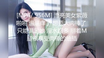 [MP4/ 956M] 漂亮美女紫薇啪啪 逼逼痒了 想要大肉棒了 只能满足她 淫水超多 掰着M腿很享受肉棒的抽插