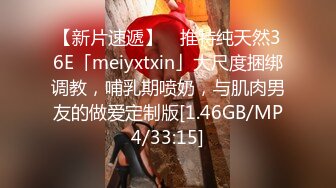 【新片速遞】 ✨推特纯天然36E「meiyxtxin」大尺度捆绑调教，哺乳期喷奶，与肌肉男友的做爱定制版[1.46GB/MP4/33:15]