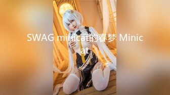 SWAG minicat的春梦 Minicat