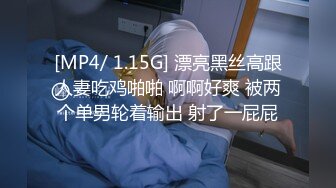 [MP4/ 1.15G] 漂亮黑丝高跟人妻吃鸡啪啪 啊啊好爽 被两个单男轮着输出 射了一屁屁