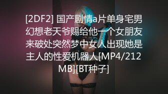 [2DF2] 国产剧情a片单身宅男幻想老天爷赐给他一个女朋友来破处突然梦中女人出现她是主人的性爱机器人[MP4/212MB][BT种子]