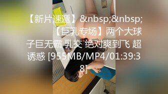 【新片速遞】&nbsp;&nbsp;❤️❤️【巨乳专场】两个大球子巨无霸 乳交 绝对爽到飞 超诱惑 [955MB/MP4/01:39:38]