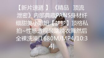 【新片速遞 】 《精品✅顶流✅泄密》内部典藏PANS身材纤细甜美小姐姐【梦梦】顶格私拍~性感透视装跳脱衣舞然后全裸洗澡[1680M/MP4/10:34]