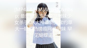 [MP4/ 447M]&nbsp;&nbsp; 最新极品流出极品嫩妹少女杀手OK大神最新无套约草大一妹黑色情趣网袜嫩妹 罕见蝴蝶逼