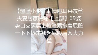 【骚骚小少妇】情趣耳朵灰丝夫妻居家啪啪【上部】69姿势口交舔屌上位骑乘抱着屁股一下下撞击翘起屁股后入大力猛