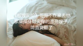 ★☆《最新流出露出女神》★☆极品大长腿苗条身材阴钉骚妻【金秘书】福利3，公园超市各种人前露出放尿啪啪紫薇，相当过瘾《最新流出露出女神》极品大长腿苗条身材阴钉骚妻【金秘书】福利3，公园超市各种人前露出放尿啪啪紫薇，相当过瘾 (5)