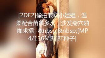 [2DF2]偷拍兼职小姐姐，温柔配合苗条多水，沙发掰穴啪啪求插 -&nbsp;&nbsp;[MP4/136MB][BT种子]