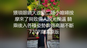 猥瑣眼鏡大叔給二婚小媳婦按摩來了興致倆人脫光操逼 騎乘後入各種姿勢幹得高潮不斷 720P高清原版