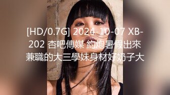 [HD/0.7G] 2024-10-07 XB-202 杏吧傳媒 約炮暑假出來兼職的大三學妹身材好奶子大