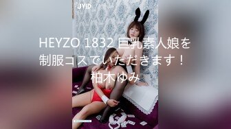 HEYZO 1832 巨乳素人娘を制服コスでいただきます！ 柏木ゆみ